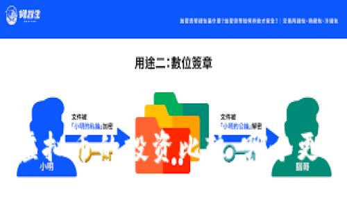数字币与虚拟币的投资比较：哪个更值得赚钱？