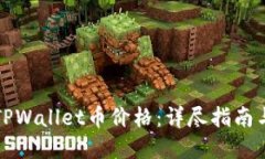 如何查询TPWallet币价格：详