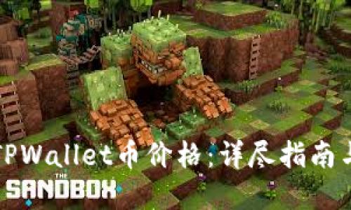 如何查询TPWallet币价格：详尽指南与实用技巧
