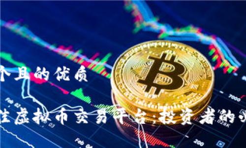 思考一个且的优质

选择最佳虚拟币交易平台：投资者的必备指南