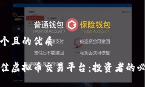 思考一个且的优质

选择最佳虚拟币交易平台：投资者的必备指南