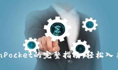 购买TokenPocket的完整指南：轻松入手数字资产