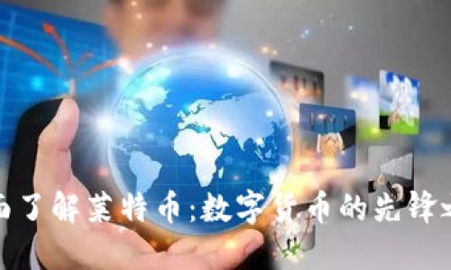 全面了解莱特币：数字货币的先锋之路