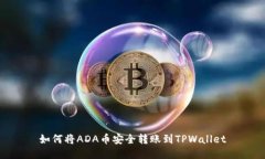 如何将ADA币安全转账到T