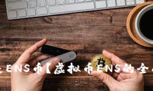 什么是ENS币？虚拟币ENS的全面解析