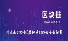 什么是ENS币？虚拟币ENS的