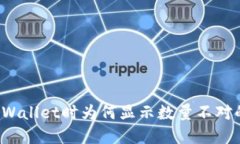 提币到TP Wallet时为何显示