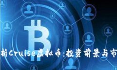 全面解析Cruise虚拟币：投