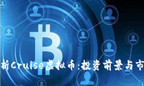 全面解析Cruise虚拟币：投资前景与市场趋势