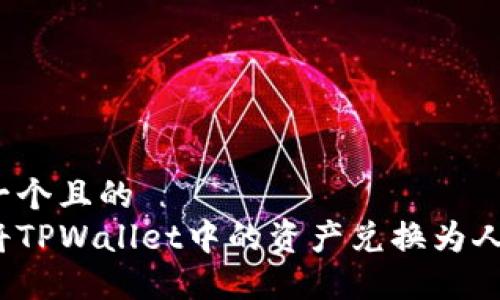 思考一个且的  
如何将TPWallet中的资产兑换为人民币？