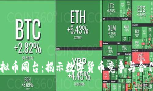 ## 虚拟币同台：揭示数字货币竞争与合作的未来