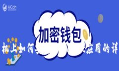 华为手机上如何安装TPWa