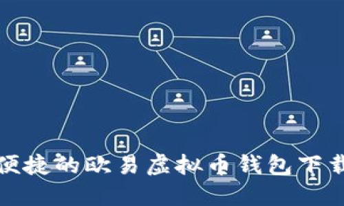 安全便捷的欧易虚拟币钱包下载指南