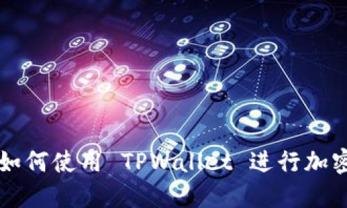 电脑用户如何使用 TPWallet 进行加密货币管理