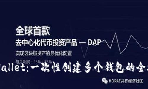 TPWallet：一次性创建多个钱包的全攻略