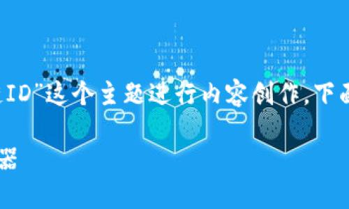 对于你的请求，我将围绕“TPWallet的链ID”这个主题进行内容创作。下面是我为你准备的内容框架和相关信息。

TPWallet链ID详解：加密资产管理的利器