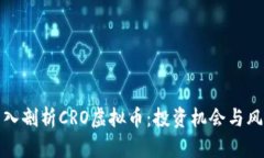 深入剖析CRO虚拟币：投资