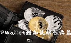 如何通过TPWallet增加流动性