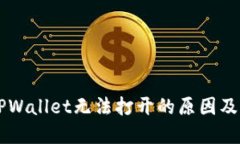 ### TPWallet无法打开的原因