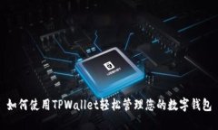 如何使用TPWallet轻松管理您