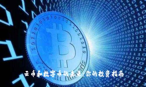 云币和数字币的未来：你的投资指南