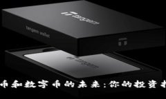 云币和数字币的未来：你