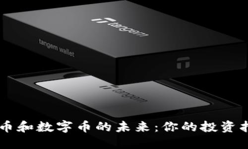 云币和数字币的未来：你的投资指南