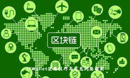 TPWallet使用技巧与常见问题解析