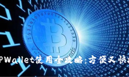 杭州火车站TPWallet使用全攻略：方便又快捷的支付体验