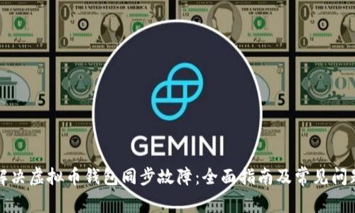 如何解决虚拟币钱包同步故障：全面指南及常见问题解答