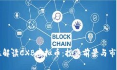 全方位解读CXB虚拟币：投