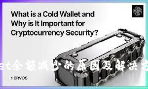 TPWallet余额减少的原因及解决方法详解