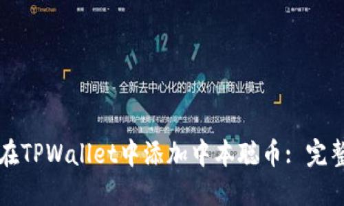 如何在TPWallet中添加中本聪币: 完整指南
