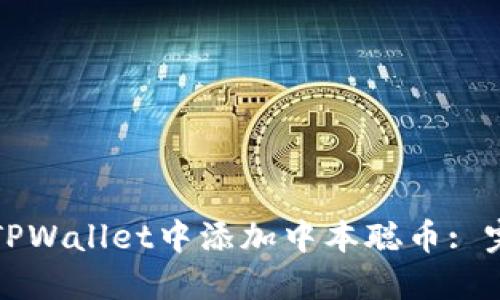 如何在TPWallet中添加中本聪币: 完整指南