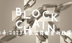 实力虚拟币：2023年最值得
