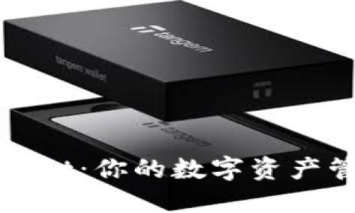 探索TPWallet：你的数字资产管理新选择