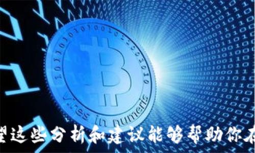   
biao ti2023年6月虚拟币市场分析：投资机会与风险/biao ti

关键词  
虚拟币, 加密货币, 投资机会, 市场分析/guanjianci

目录大纲：  
1. 引言  
2. 虚拟币市场概况  
   - 当前市场动态  
   - 主要虚拟币种类  
3. 技术趋势与创新  
   - 区块链技术演进  
   - DeFi与NFT的影响  
4. 投资机会与风险  
   - 主要投资机会  
   - 各类风险分析  
5. 对投资者的建议  
   - 如何选择投资资产  
   - 风险管理策略  
6. 未来展望  
   - 长期趋势预测  
   - 政策影响与市场反应  
7. 结论

---

## 引言

随着虚拟币市场的持续发展，越来越多的人开始关注这一领域。2023年6月，虚拟币市场经历了许多波动，给投资者带来了机会和挑战。本篇文章将对虚拟币市场进行深入分析，帮助投资者更好地理解当前的市场状况及其潜在的投资机会与风险。

## 虚拟币市场概况

### 当前市场动态

2023年6月，虚拟币市场继续保持活跃。比特币（Bitcoin）、以太坊（Ethereum）等主要加密货币经历了一定的价格波动，但总体趋势向上。许多小型虚拟币也受到了关注，部分币种价格暴涨，投资者的热情高涨。

### 主要虚拟币种类

虚拟币种类繁多，包括比特币、以太坊、瑞波币（Ripple）等。比特币作为市场的领头羊，持续占据着市值第一的位置；以太坊则因其智能合约功能吸引了大量开发者。瑞波币则主要集中在跨境支付领域，持续吸引着机构的关注。

## 技术趋势与创新

### 区块链技术演进

区块链技术的不断演进为虚拟币的未来发展奠定基础。新型共识机制、Layer 2解决方案等技术的出现减少了交易时间和成本，提高了网络的效率，这些技术提升了虚拟币在实际应用中的可行性。

### DeFi与NFT的影响

去中心化金融（DeFi）和非同质化代币（NFT）是近年来虚拟币市场的重要创新。DeFi为用户提供了无中介的金融服务，提升了资金的使用效率；NFT则打破了数字资产的传统定义，为艺术品、游戏道具等提供了新的价值体现。

## 投资机会与风险

### 主要投资机会

进行虚拟币投资时，机会与风险并存。当前，DeFi项目和NFT市场的快速发展为投资者提供了许多新机会。此外，机构投资对比特币和以太坊等主要币种的认可度上升，也为市场带来了新的信心。

### 各类风险分析

尽管有机会，但虚拟币市场的风险不容忽视。价格波动剧烈、监管政策的不确定性，以及技术风险等，都可能导致投资者面临损失。因此，在进行虚拟币投资时，务必要充分评估各类风险。

## 对投资者的建议

### 如何选择投资资产

投资者在选择投资资产时，需关注项目的基本面，包括团队背景、技术白皮书、社区支持等。此外，投资者应考虑资产的流动性和市场深度，确保能够在需要时顺利买卖。

### 风险管理策略

有效的风险管理策略是成功投资的关键。投资者可以通过分散投资、设置止损点等方式来降低潜在风险。此外，建立良好的投资心态，避免情绪冲动交易，也对投资者的长期成功至关重要。

## 未来展望

### 长期趋势预测

展望2023年及未来，虚拟币市场将继续发展，技术和金融的融合将推动更多应用场景的落地。未来的虚拟币市场将可能出现更多由机构主导的投资机会，然而，市场的波动和风险也将伴随其左右。

### 政策影响与市场反应

政策变化对虚拟币市场的影响也不可忽视。各国政府对虚拟币的监管态度将影响市场情绪和投资者信心。保持对政策动态的关注，将有助于投资者作出更为理性的决策。

## 结论

综合来看，2023年6月的虚拟币市场充满机遇与挑战。投资者需要深入了解市场动态，识别投资机会，同时对潜在的风险保持警惕，以制定出更为合理的投资策略。

---

## 相关问题

### 1. 什么是虚拟币，虚拟币的种类有哪些？

什么是虚拟币，虚拟币的种类有哪些？

虚拟币，或称加密货币，是一种基于区块链技术的数字资产。它是使用密码学来保护交易安全，并通常不受任何中央机构控制。根据功能和特性，虚拟币可以分为几种主要类型：

- **支付型虚拟币**：最主要的例子是比特币，它的设计目的在于成为一种数字现金，供用户用于在线支付。

- **平台型虚拟币**：如以太坊，除了用于支付外，还提供智能合约功能，支持开发人员创建和管理智能合约。

- **稳定币**：如USDT、USDC，其价值与法定货币挂钩，旨在减少市场波动风险。

- **其他特定用途币**：如用于某一特定平台或生态系统的代币，例如直播平台的虚拟币等。

### 2. 如何评估虚拟币的投资价值？

如何评估虚拟币的投资价值？

评估虚拟币的投资价值可以从多个方面入手：

- **项目团队**：了解项目背后的团队成员及其经验与背景。

- **白皮书和技术文档**：深入阅读项目的白皮书，理解其技术架构、功能和市场应用。

- **社区支持**：了解项目在社区中的声誉和支持度，活跃的社区通常意味着更好的生态发展潜力。

- **市场表现**：分析虚拟币的历史价格波动，市场深度及流动性，以判断其稳定性。

### 3. 投资虚拟币需注意哪些风险？

投资虚拟币需注意哪些风险？

在虚拟币投资时，投资者必须意识到以下几种风险：

- **价格波动风险**：虚拟币市场价格波动剧烈，投资者可能面临巨额损失。

- **监管风险**：各国政府对加密货币的政策不同，政策变化可能对市场产生重大影响。

- **技术风险**：黑客攻击、技术故障或漏洞可能导致投资损失。

- **流动性风险**：部分小型虚拟币可能流动性不足，难以及时交易。

### 4. 如何进行有效的虚拟币投资？

如何进行有效的虚拟币投资？

进行有效的虚拟币投资，建议遵循以下步骤：

- **研究市场**：保持对市场新闻和动态的关注，了解不同币种的表现。

- **设置投资目标**：确定短期或长期投资目标，并制定相应的投资策略。

- **风险管理**：根据个人风险承受能力，合理分配投资比例，避免重仓操作。

- **持续学习**：不断提升自身知识，学习新技术和市场动向，以便及时调整投资策略。

### 5. 什么是去中心化金融（DeFi）？

什么是去中心化金融（DeFi）？

去中心化金融（DeFi）是利用区块链技术构建的金融系统，这一系统不依赖于传统银行或中介。DeFi的核心是去中心化的特性，使得用户能够直接控制自己的资产，并在智能合约的支持下进行各种金融交易。

- **借贷平台**：用户可以直接在平台上进行数字资产的借贷交易，收益高于传统银行存款利息。

- **去中心化交易所（DEX）**：用户能在平台上自行交易虚拟币，而无需信任中介。

- **流动性挖矿**：用户可以通过提供流动性来获得收益，参与生态系统并分享利润。

### 6. 如何抵御虚拟币市场的波动？

如何抵御虚拟币市场的波动？

为了抵御虚拟币市场的波动，投资者可以采取以下策略：

- **资产分散**：将投资分散到不同类型的虚拟币或其他资产中，可以减少单一资产波动带来的风险。

- **设置止损点**：在投资前设定止损点，以减少在市场下跌时的损失。

- **长期持有**：基于基本面进行投资选择的同时，考虑长期持有以应对短期波动。

- **心理准备**：保持冷静，避免因市场波动带来的情绪影响，理性做出决策。

上述内容是关于当前虚拟币市场分析的重要信息，以及投资者在考虑虚拟币时需全面了解的各个因素。希望这些分析和建议能够帮助你在虚拟币世界中取得成功。