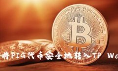 如何将PIG代币安全地转入