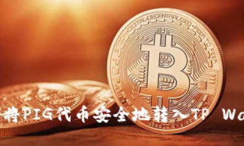 如何将PIG代币安全地转入TP Wallet