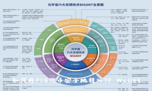 如何将PIG代币安全地转入TP Wallet
