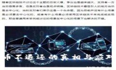 虚拟币不退还的真相与应