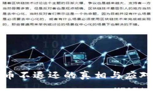 虚拟币不退还的真相与应对策略