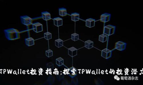 TPWallet投资指南：探索TPWallet的投资潜力