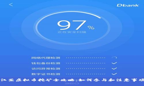 江苏虚拟币挖矿全攻略：如何参与和注意事项