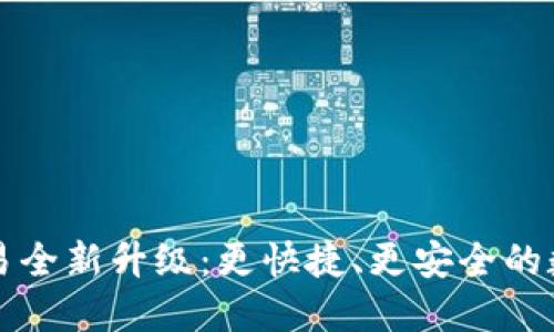 TPWallet法币交易全新升级：更快捷、更安全的数字货币交易体验