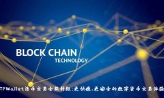 TPWallet法币交易全新升级：