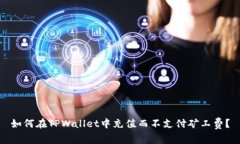 如何在TPWallet中充值而不支
