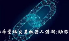 揭秘虚拟币量化交易机器