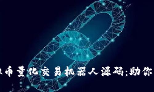 揭秘虚拟币量化交易机器人源码：助你轻松盈利