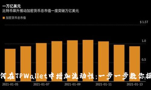 如何在TPWallet中增加流动性：一步一步教你操作